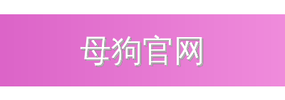 母狗官网